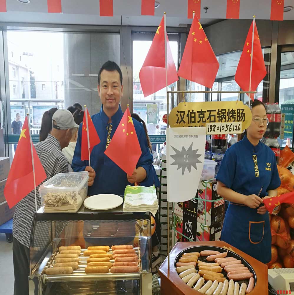 漢(han)伯(bo)尅(ke)石鍋烤腸北(bei)京商(shang)場國(guo)慶熱(re)賣(mai)