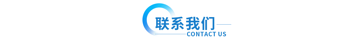 聯(lian)係上海(hai)衆(zhong)君(jun)意(yi)